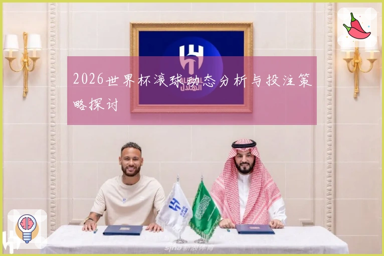 2026世界杯滚球动态分析与投注策略探讨