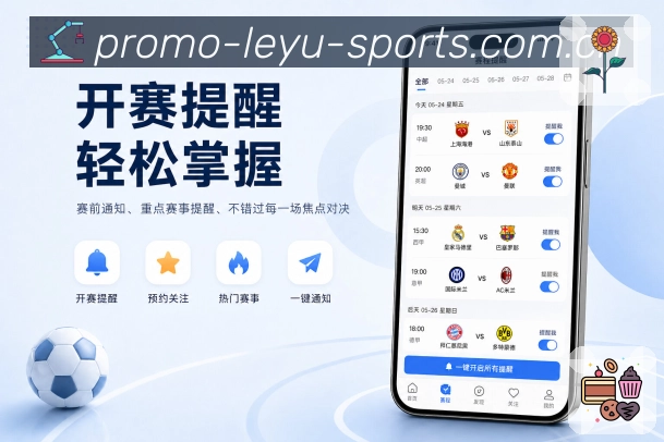乐鱼官网App提醒节奏：赛前、开赛、关键事件、完场和赛后复盘